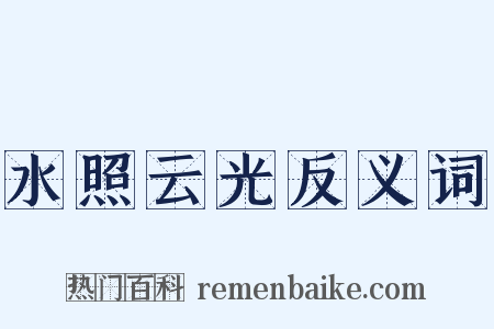 水照云光反义词是什么意思的图片